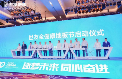 逐夢未來·同心奮進 | 世友地板20周年盛典大事件不斷，盡顯行業(yè)頭部實力