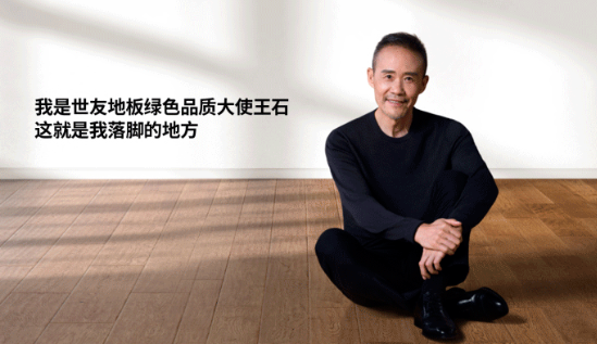 是什么，讓王石擔(dān)任了世友地板綠色品質(zhì)大使？
