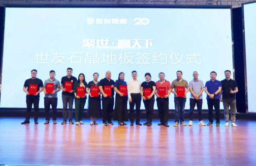 火熱訂貨 聚勢(shì)出發(fā)！世友地板SPC產(chǎn)品招商及進(jìn)口產(chǎn)品上樣推廣會(huì)議旗開得勝