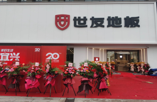 “世”在人為 | 世友地板江蘇宜興經(jīng)銷商陳建平：誠信合作共贏，世友的未來不可替代