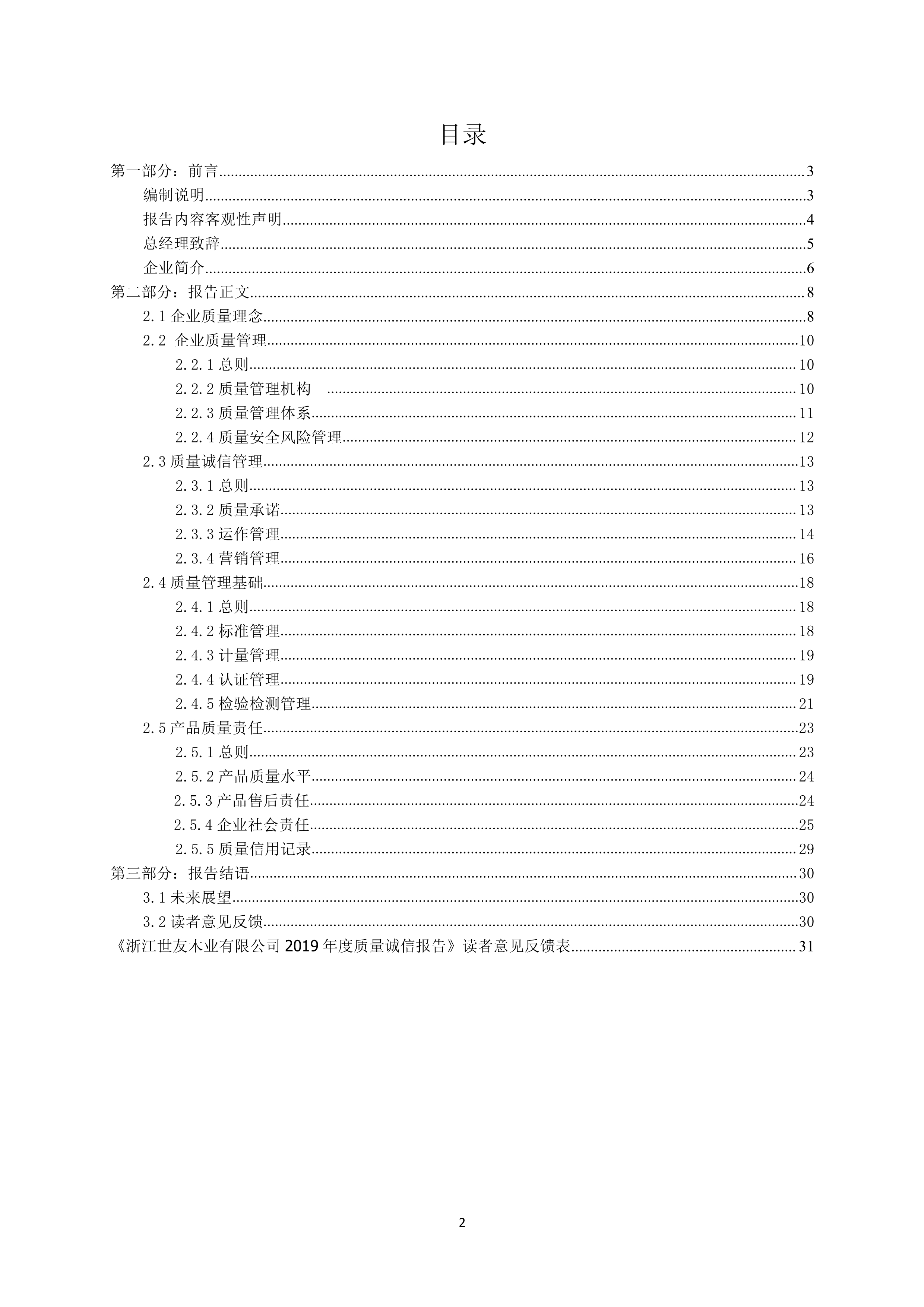 世友企業(yè)質(zhì)量誠(chéng)信報(bào)告2019年度_2.jpg